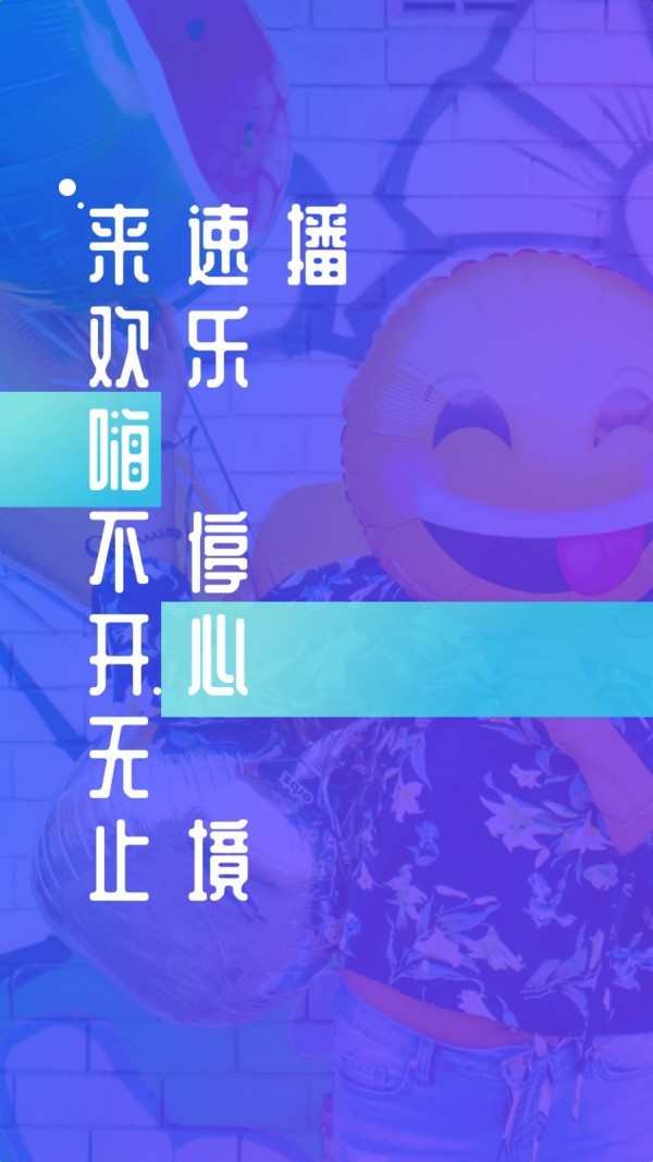 速播安卓免费下载v1.5.2