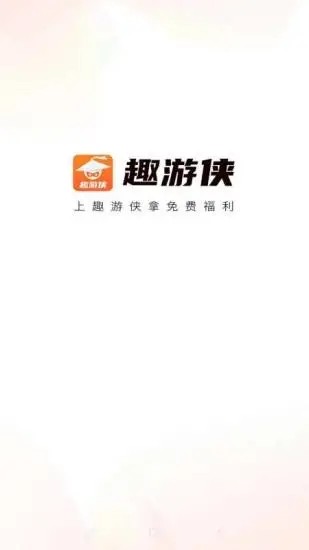 趣游侠无广告版手机apk免费下载v1.0.3