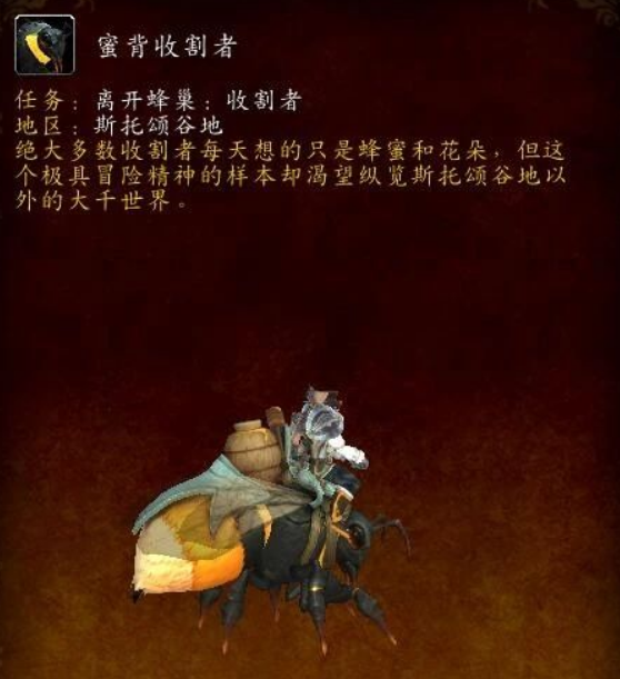 魔兽世界蜜背收割者坐骑怎么获得