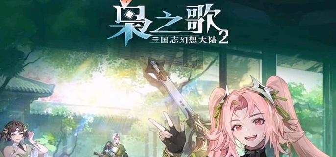 三国志幻想大陆2枭之歌预抽卡角色怎么选