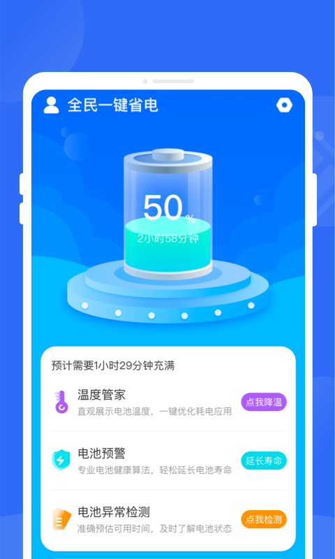 全民一键省电安卓手机最新版下载v1.0.0