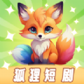 狐狸短剧免费版下载 v1.3.1