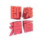 即嗨漫画旧版本安装包下载地址v1.0.5