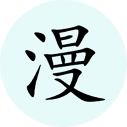腕能漫画安卓免费下载vV1.0正式版