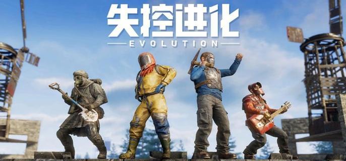 失控进化武器怎么获得-武器获取方法