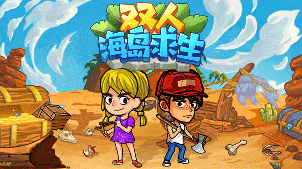 双人海岛求生无敌版免费最新下载v1.0.6