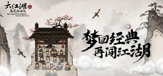 大江湖之苍龙与白鸟结局有哪些-结局大全