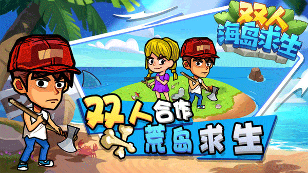 双人海岛求生无敌版免费最新下载v1.0.6