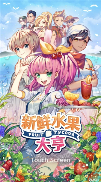 新鲜水果大亨安卓最新版下载v1.4.4