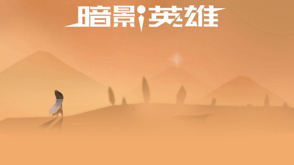 暗影英雄最新安卓免费下载v1.0