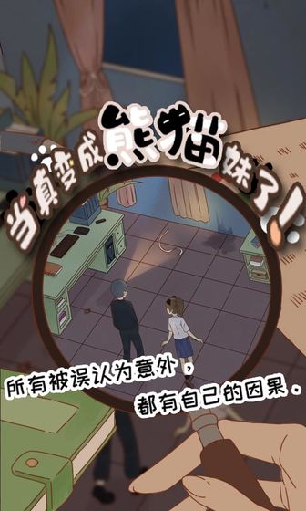当真变成熊猫妹了最新安卓免费下载v1.2
