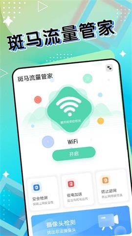 斑马流量管家安卓手机最新版下载v1.0.0