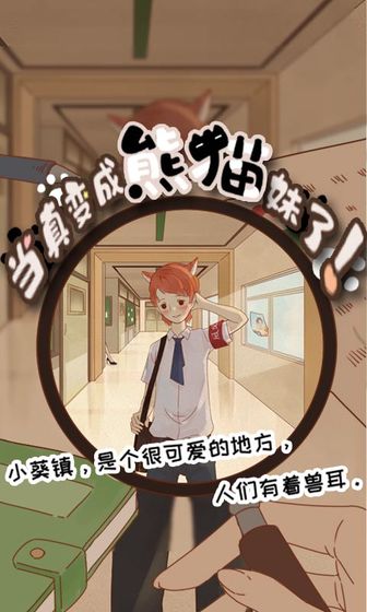 当真变成熊猫妹了最新安卓免费下载v1.2