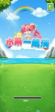 水果一起消安卓免费下载v1.0.20230210
