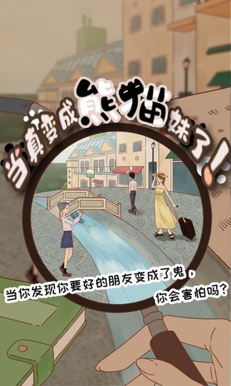 当真变成熊猫妹了最新安卓免费下载v1.2