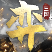 三国演弈安卓最新版下载v1.5.3