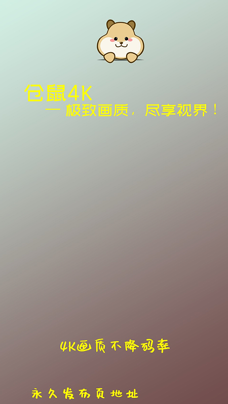 仓鼠4K电视版下载 v4.0.0