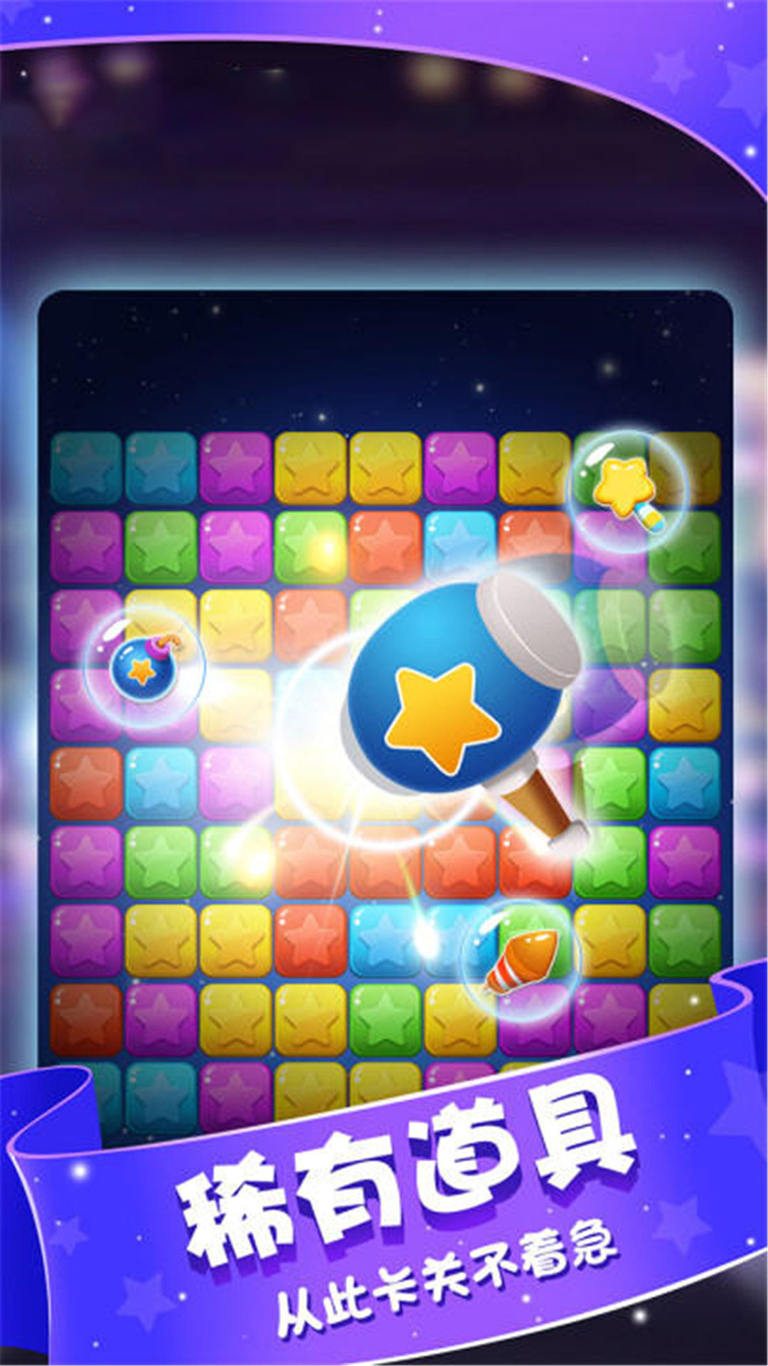 星星消灭术安卓手机下载v1.0.5