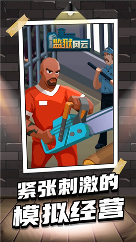 监狱风云最新安卓免费下载v1.0.3