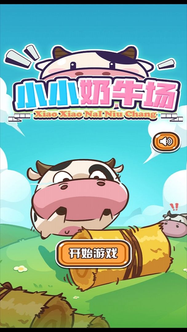 小小奶牛场最新安卓免费下载v1.0