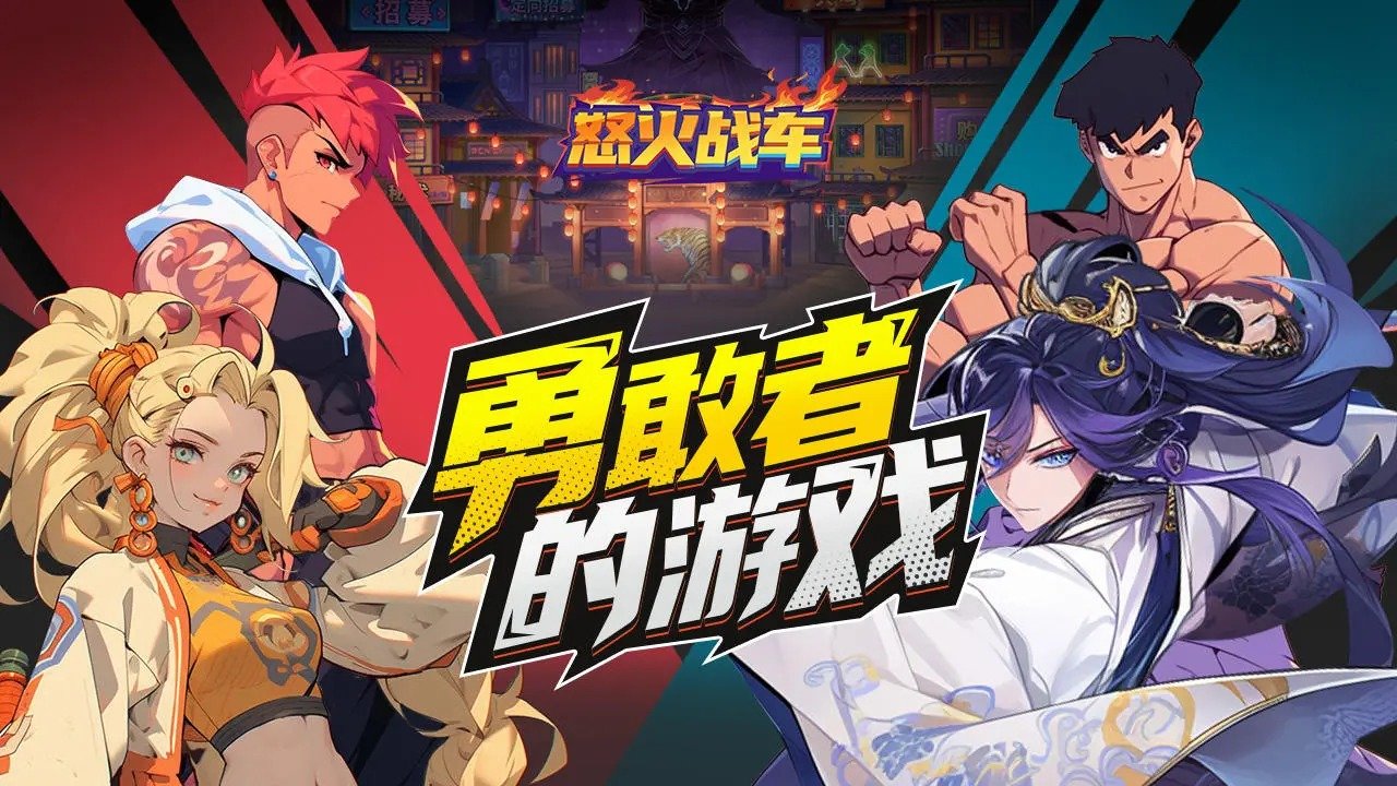 怒火战车安卓最新版下载v1.0.1