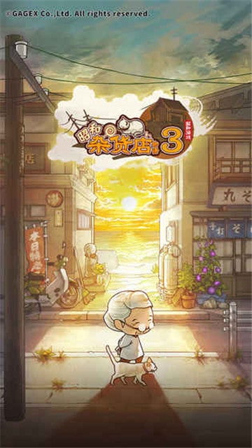昭和杂货店物语3最新安卓免费下载v1.0.0