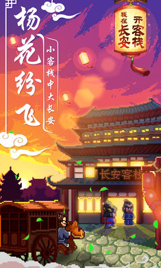 我在长安开客栈最新安卓免费下载v1.20