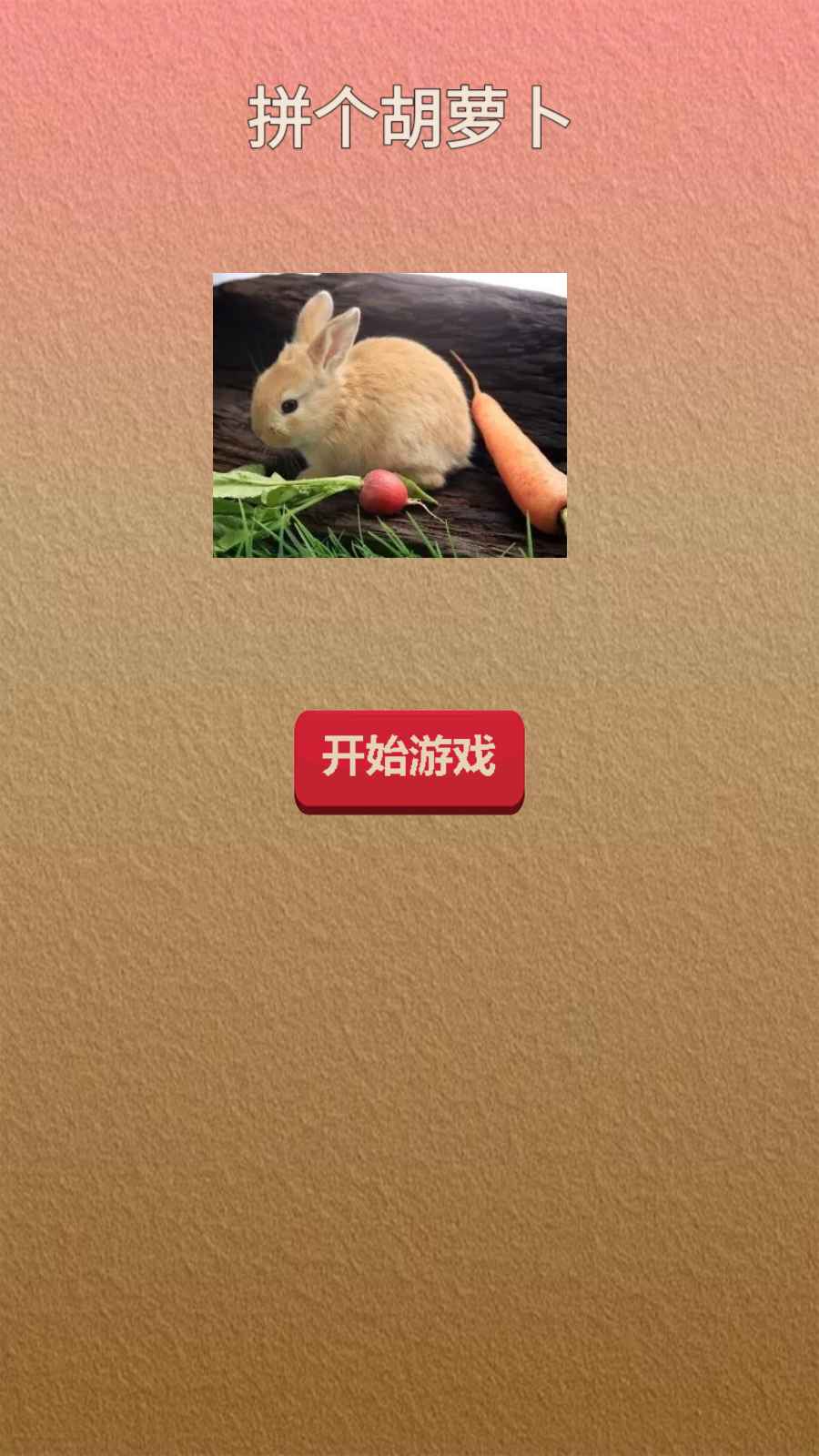 拼个胡萝卜安卓免费下载v1.0