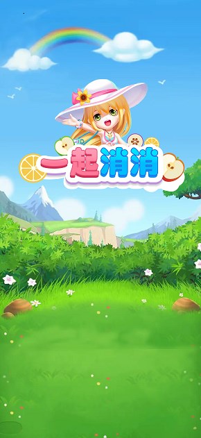 一起消消安卓免费下载v1.0.20230213