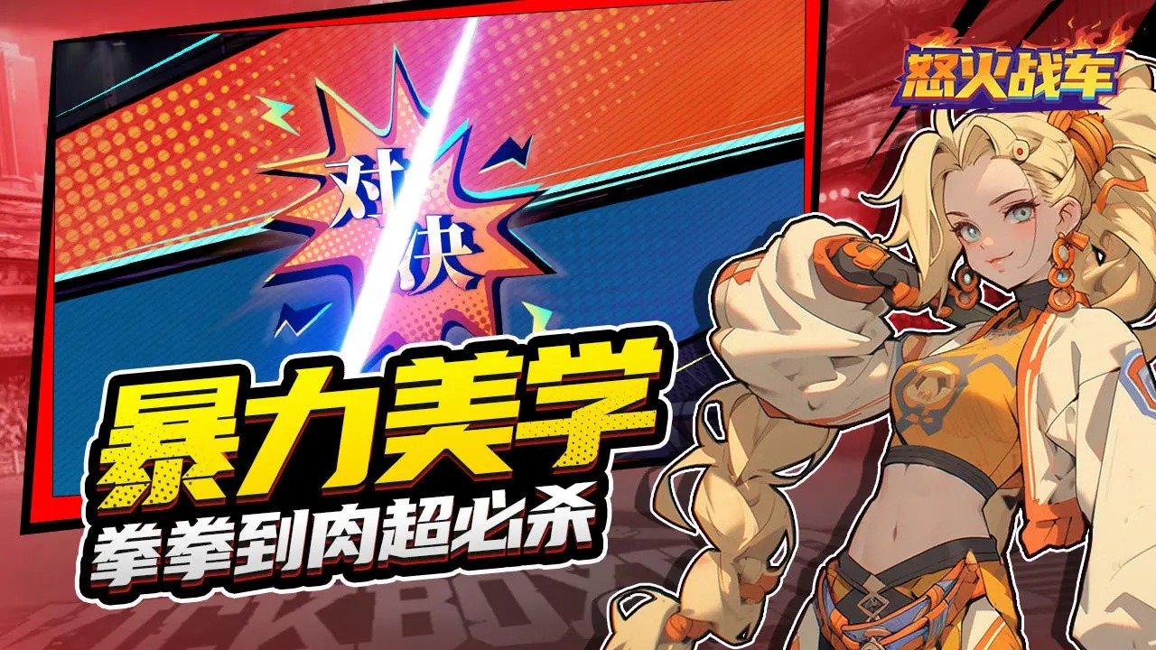 怒火战车安卓最新版下载v1.0.1
