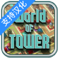 塔的世界安卓最新版下载v1.0.0
