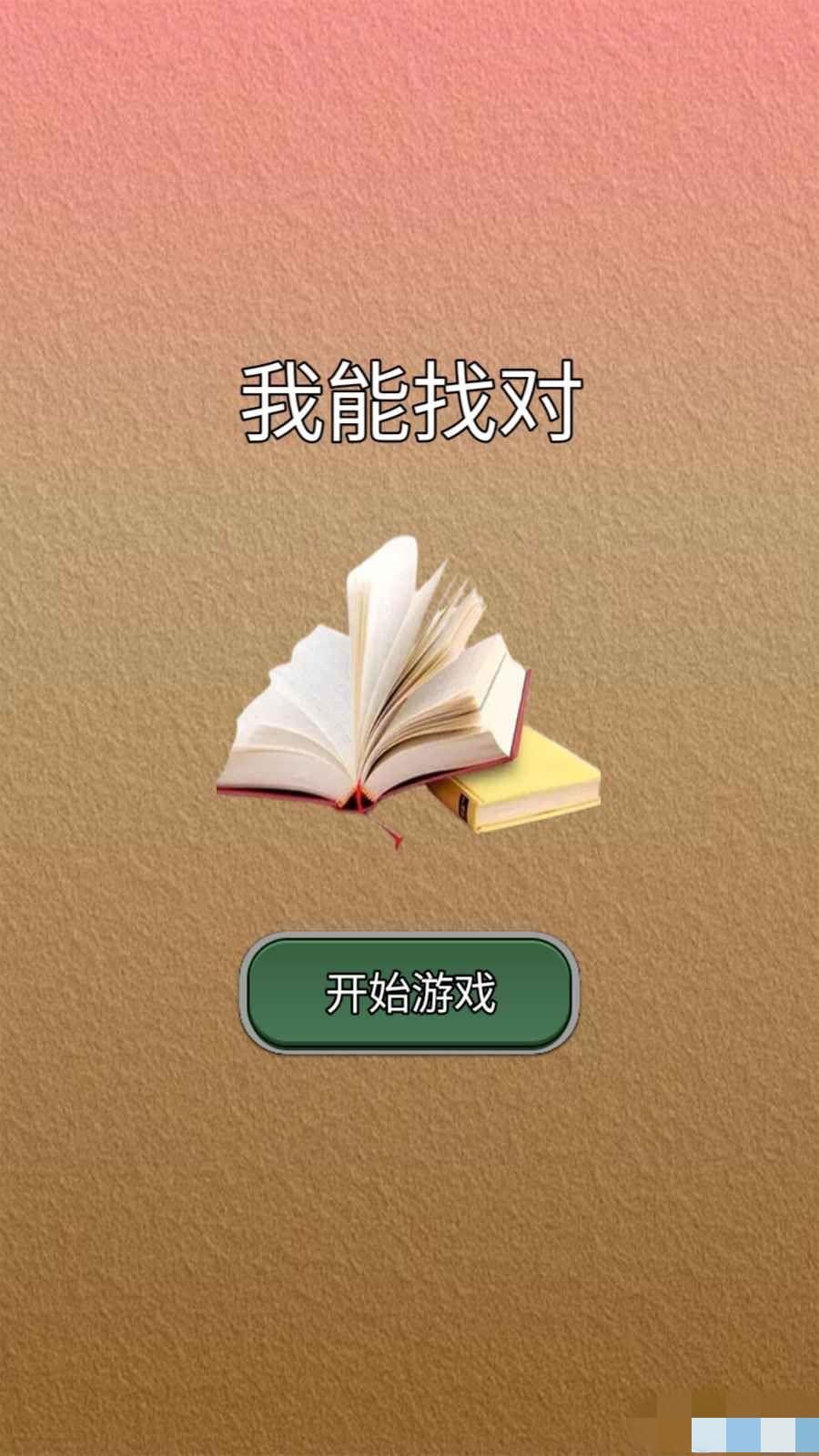 我能答对最新apk下载v1.0