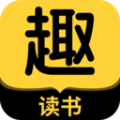 趣读书最新安卓免费下载v4.1.0
