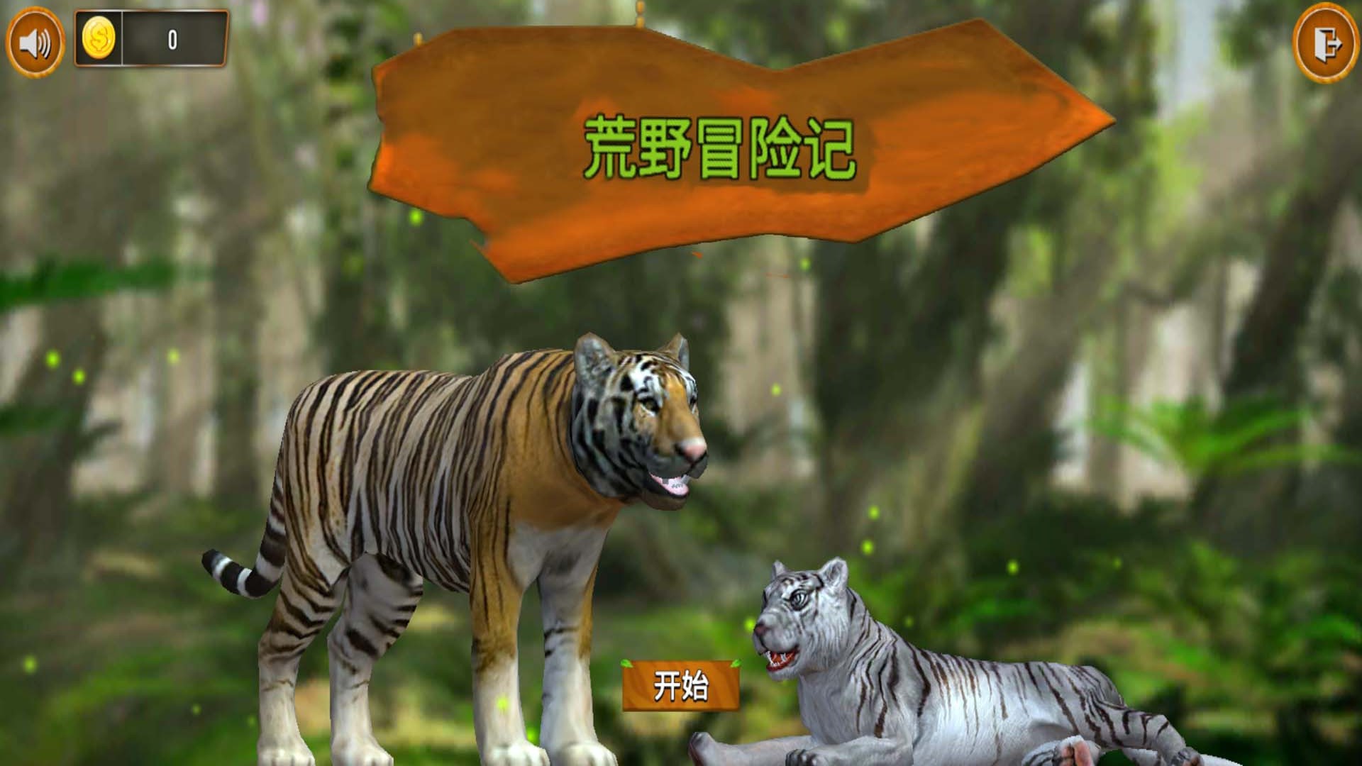 猛兽历险记最新apk下载v1.0.2