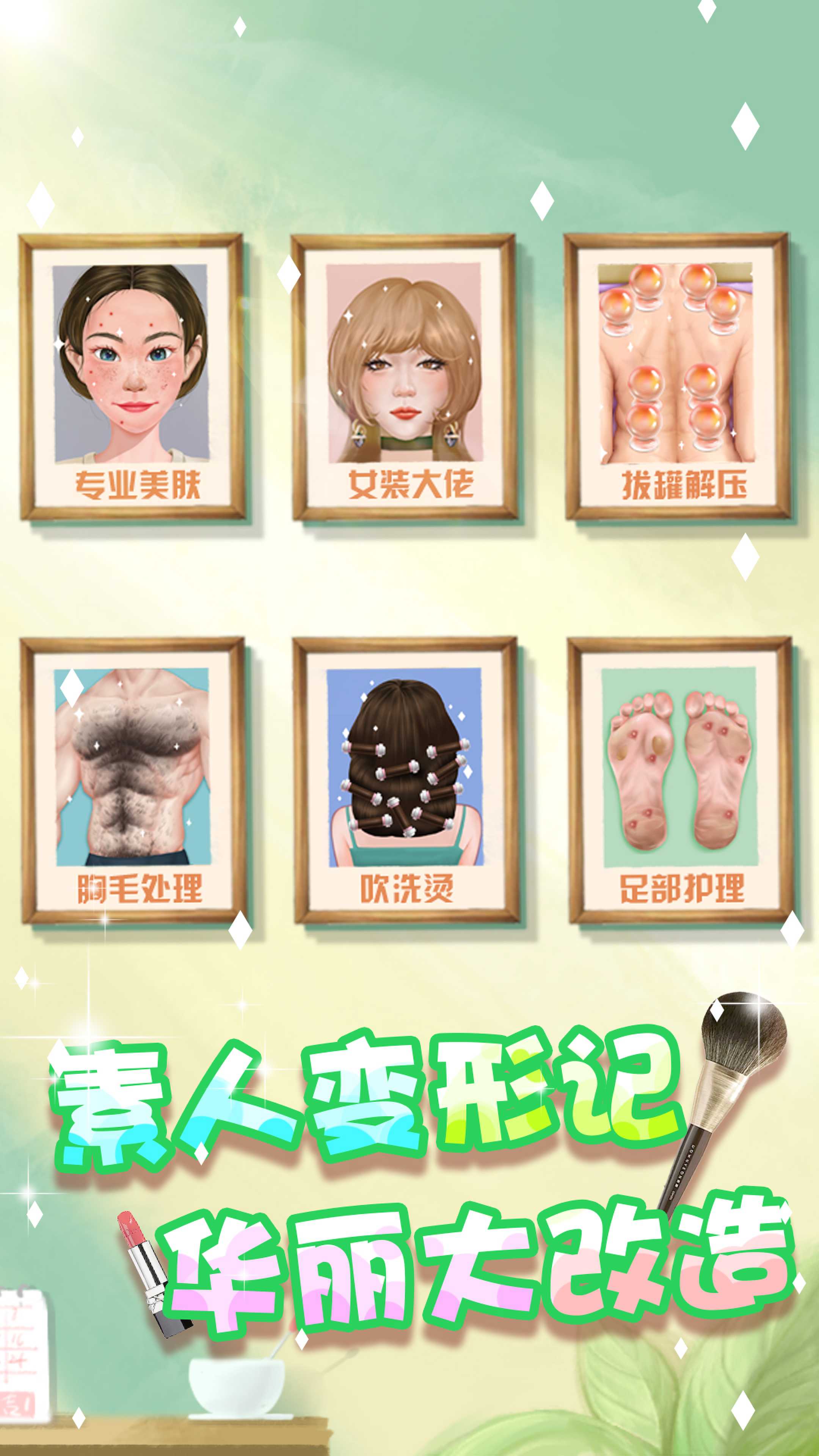 素人变形记安卓最新版下载v1.0