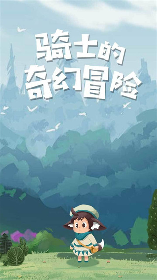 骑士的奇幻冒险最新安卓免费下载v1.0.1