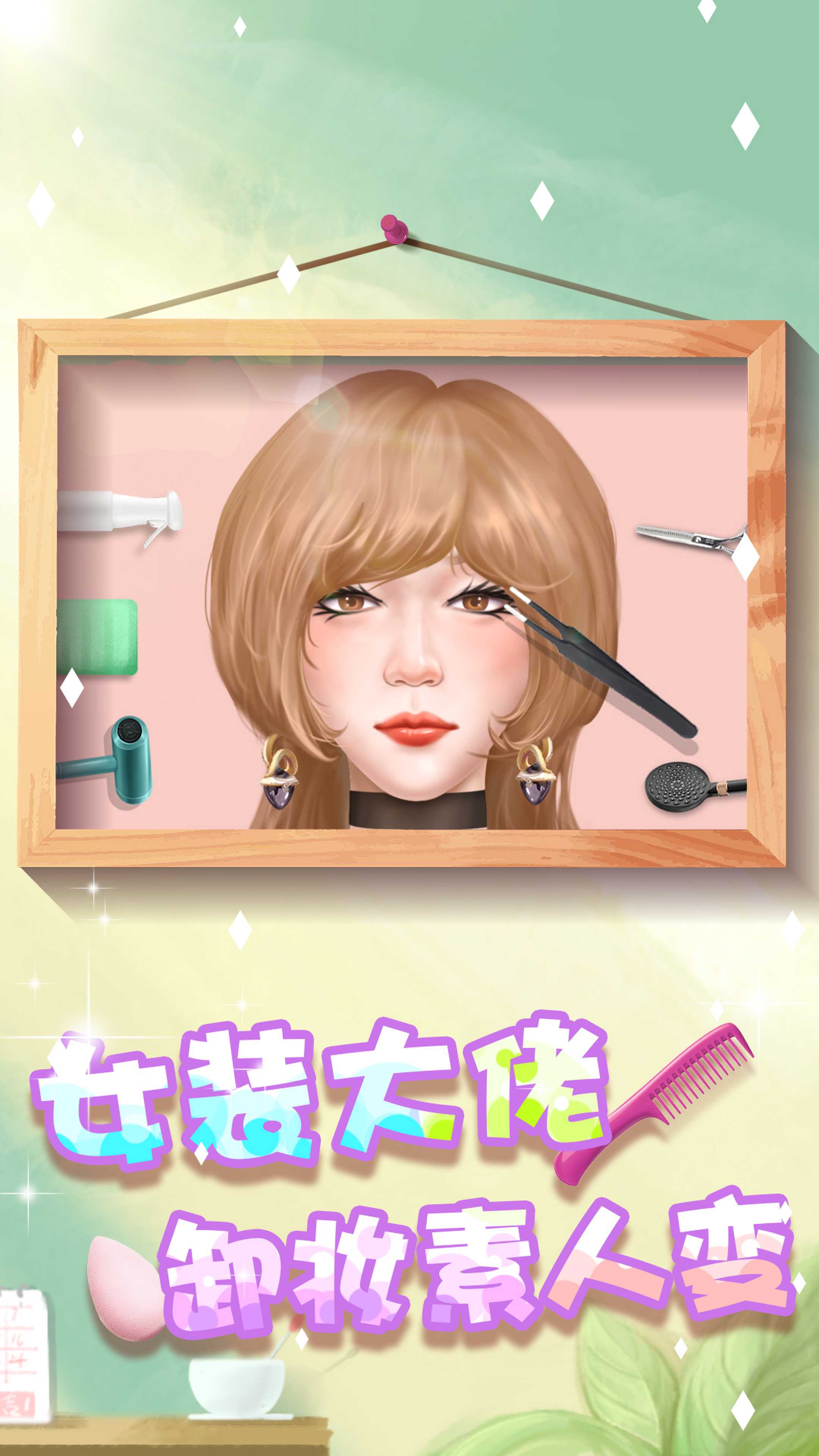 素人变形记安卓最新版下载v1.0