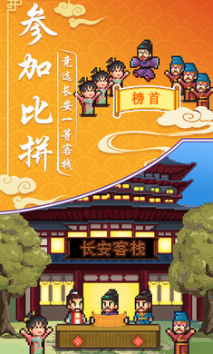 我在长安开客栈最新安卓免费下载v1.20