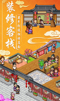 我在长安开客栈最新安卓免费下载v1.20