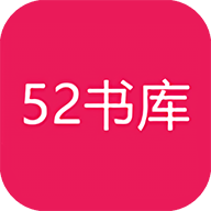 52书库免费版安卓手机下载v2.09