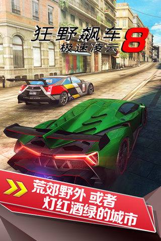 狂野飙车8安卓版下载v7.8.0g