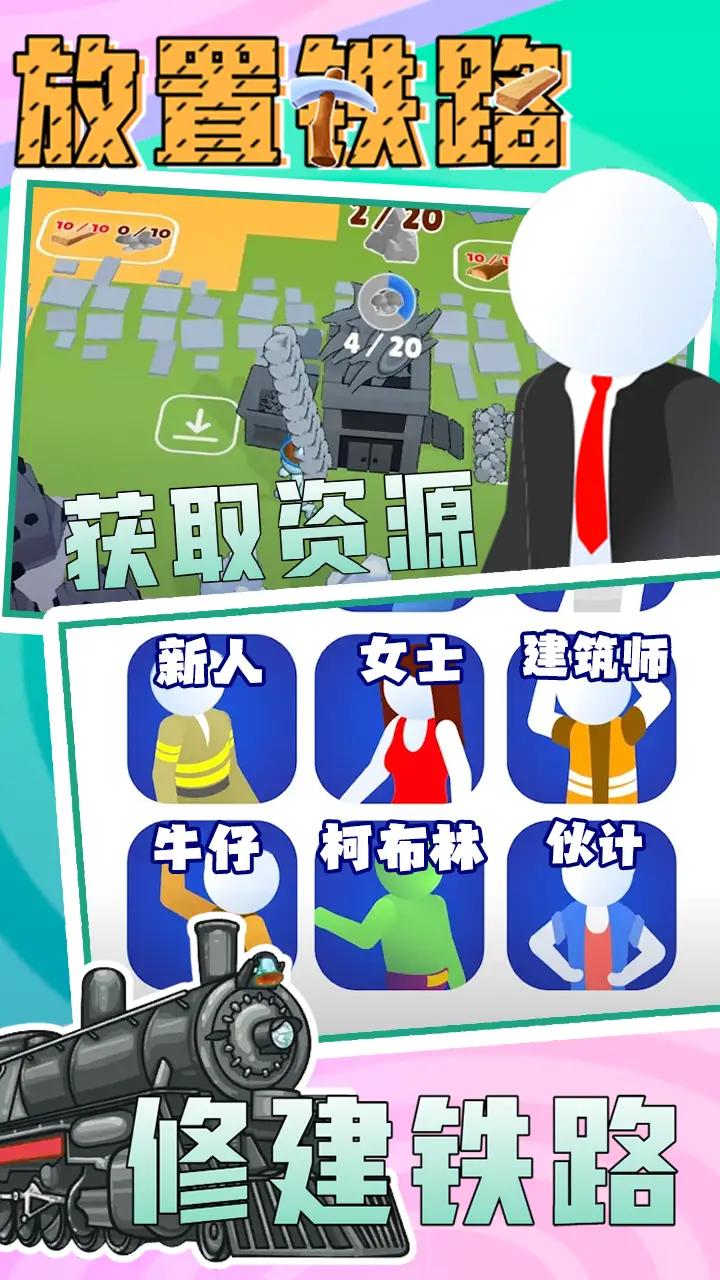 放置铁路安卓最新版下载v1.2