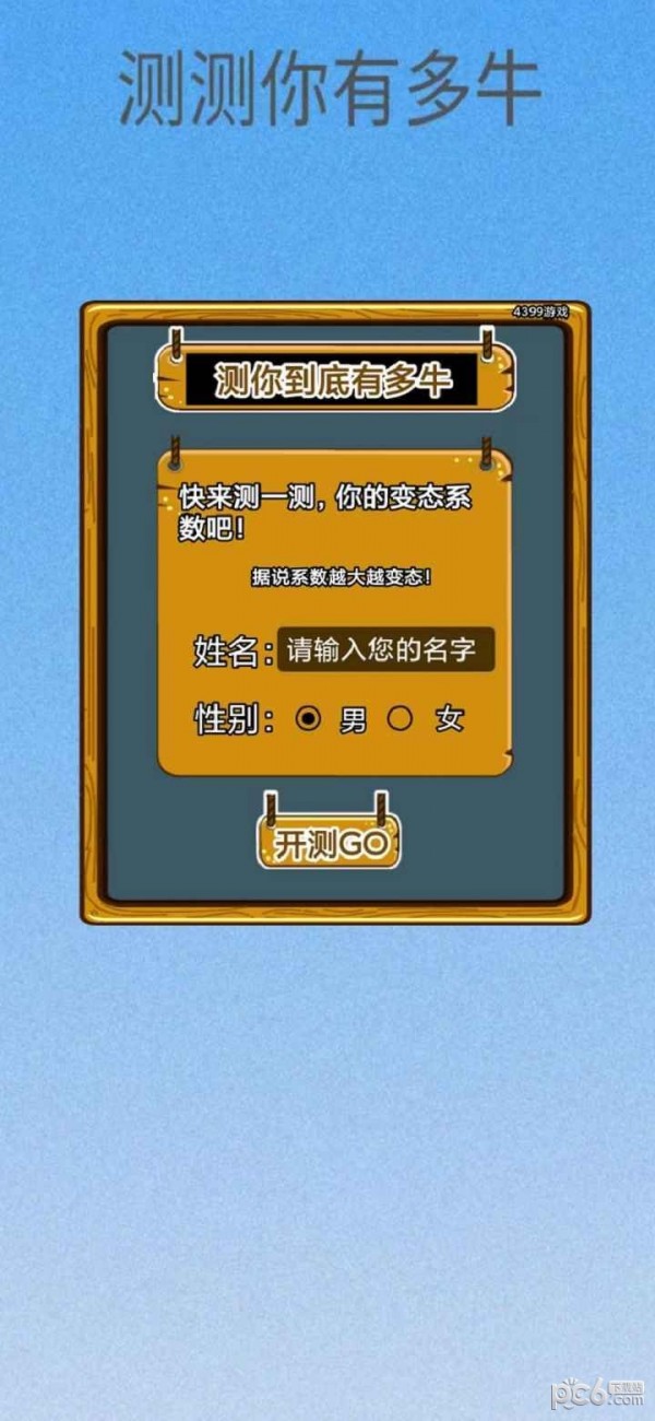 测测你有多牛安卓最新版下载v1.0