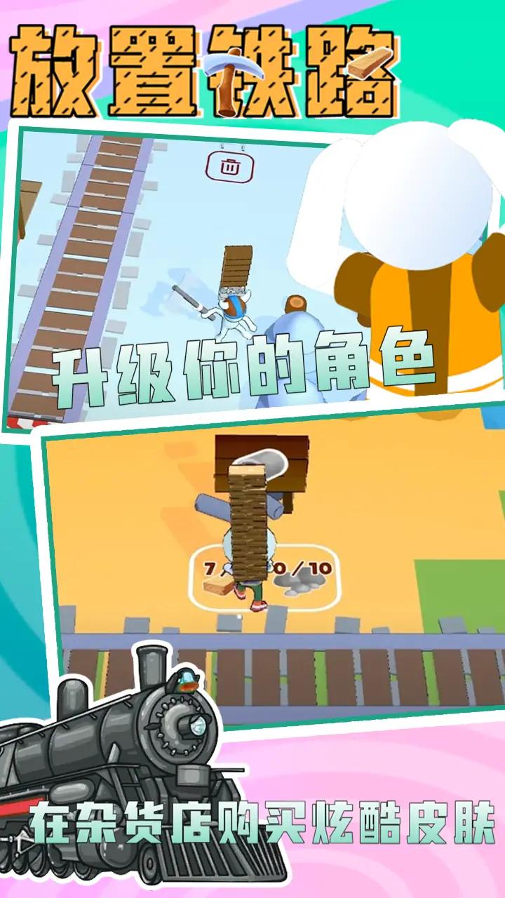 放置铁路安卓最新版下载v1.2