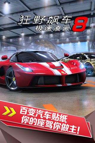 狂野飙车8全车辆版免费最新下载v7.8.0g