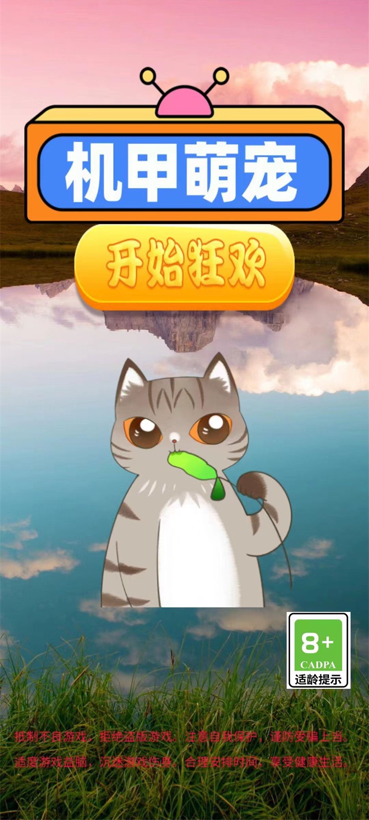 机甲萌宠安卓最新版下载v1.0