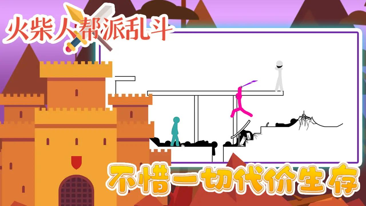 火柴人帮派乱斗安卓最新版下载v3.0