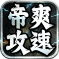 帝爽攻速专属神器手游下载安装 v4.7.1