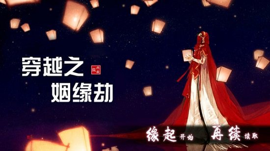 穿越之姻缘劫最新安卓免费下载v1.0.0.0