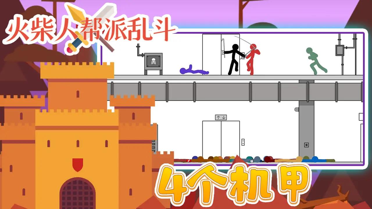 火柴人帮派乱斗安卓最新版下载v3.0